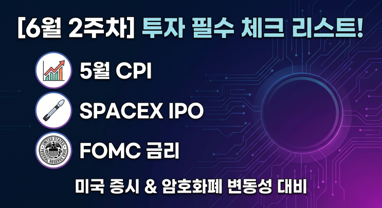 [6월 2주차] 미 5월 <b>CPI 발표</b>부터 스페이스X 상장, FOMC까지... 