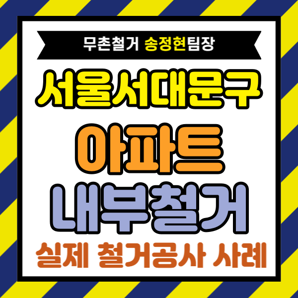 서울 서대문구 아파트 내부 철거, 오피스텔형 인테리어 철거 800만 원 견적 줄이는 법