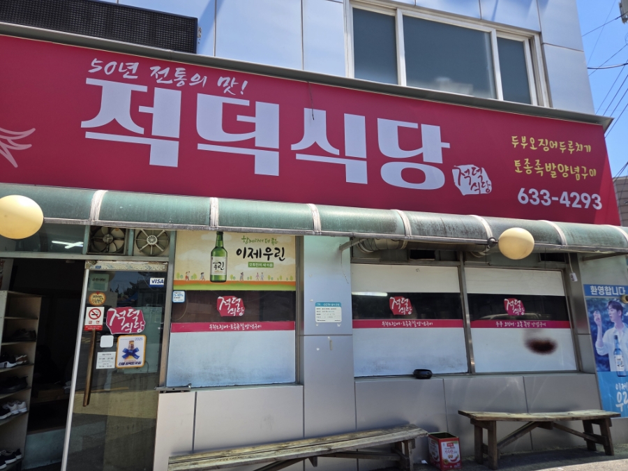 적덕식당 사진 1