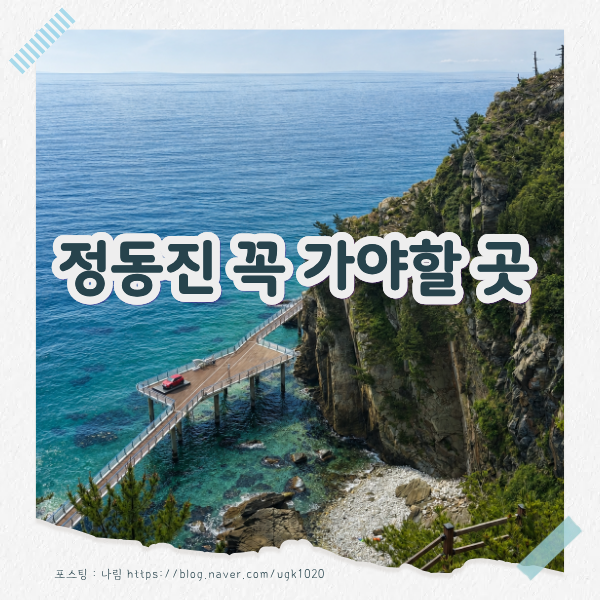 정동진 가볼만한 곳 추천! 정동진역부터 썬크루즈 조각공원까지