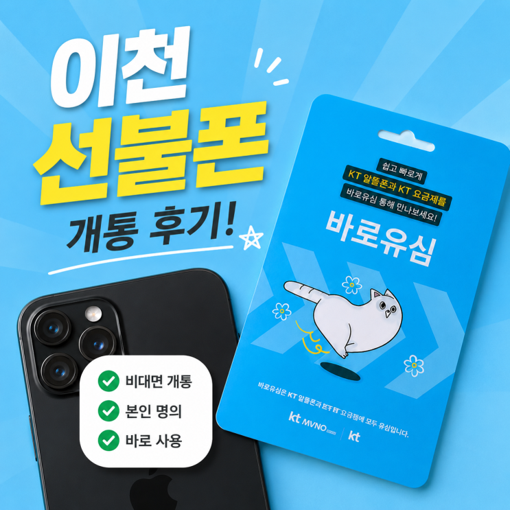  이천선불폰 개통 후기｜개인회생 중에도 비대면으로 해결한 방법