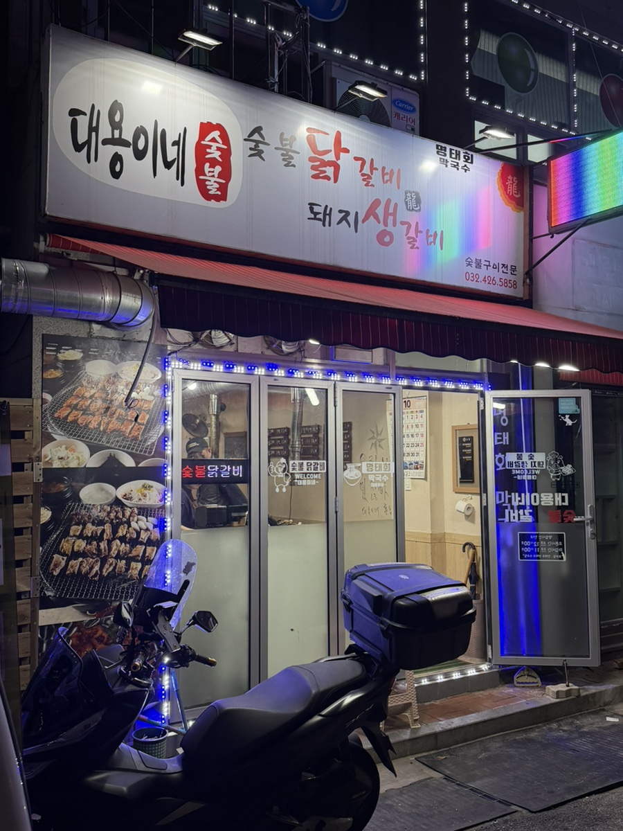 대용이네숯불닭갈비 간석점 사진 1