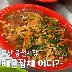 한국기행 군산 매운잡채 공설시장 소문난분식 평화족발 위치 택배 주문 정보 총정리