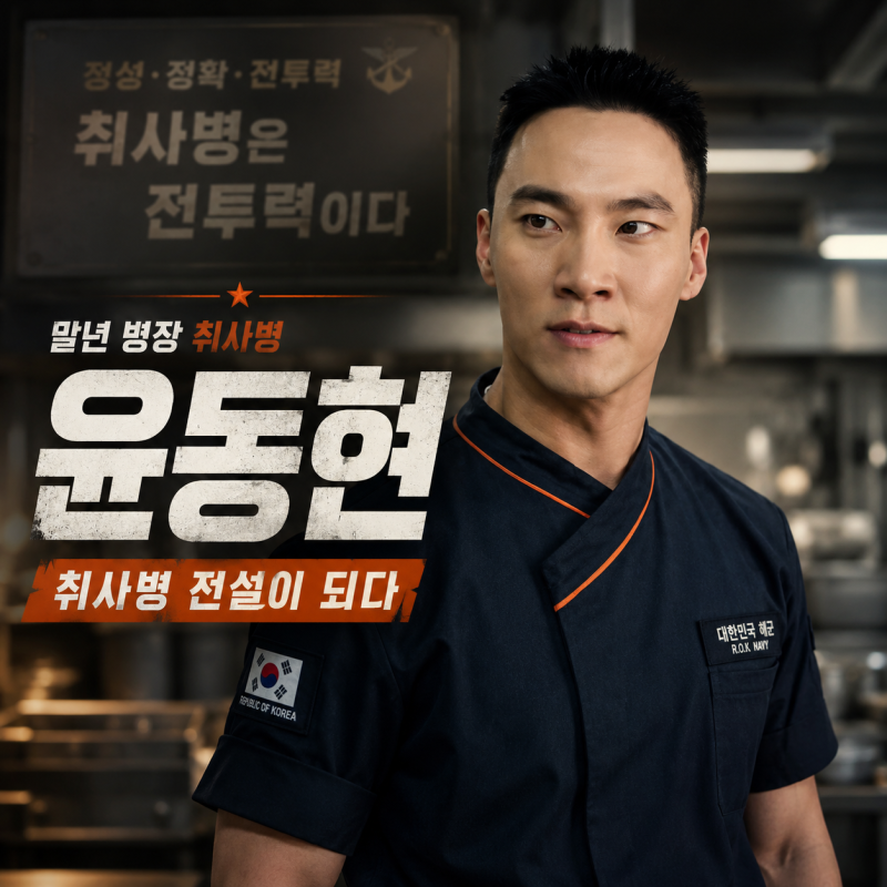 [취사병 전설이 되다] 윤동현 역 이홍내 총정리｜지청신에서 말년 병장까지, 믿고 보는 배우....
