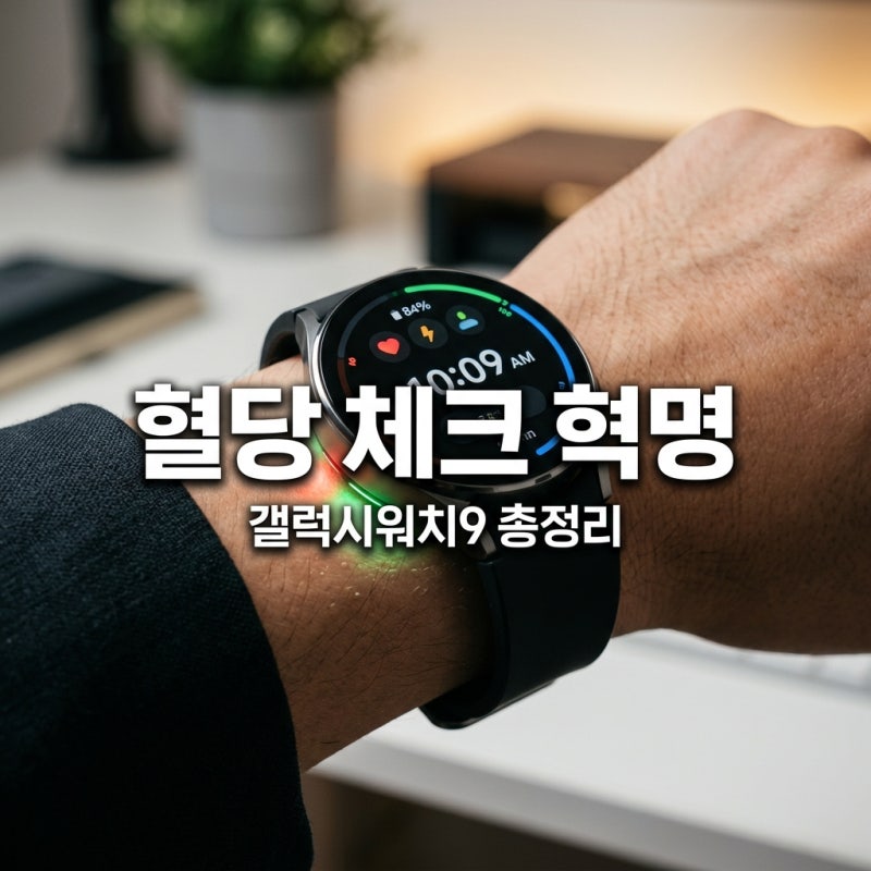 갤럭시워치9 출시일 스펙 혈당 체크 기능까지 총정리
