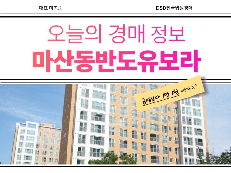  마산동 반도유보라3차 경매 정보