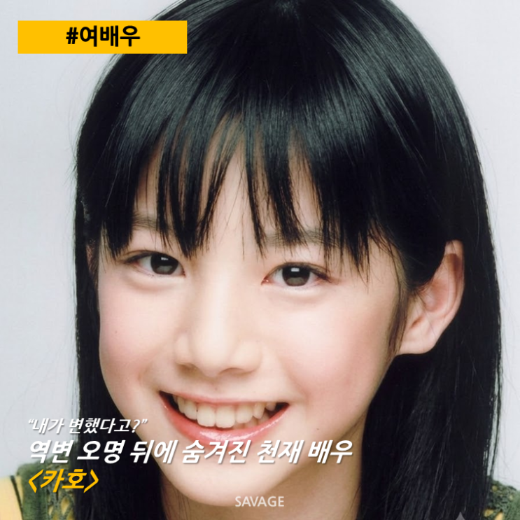  [여배우] "내가 변했다고?" 역변 오명 뒤에 숨겨진 천재 배우 <카호>