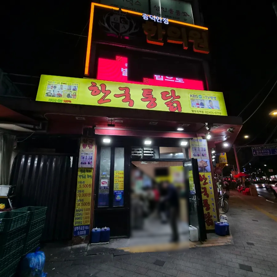 한국통닭 망우리역점 사진 1