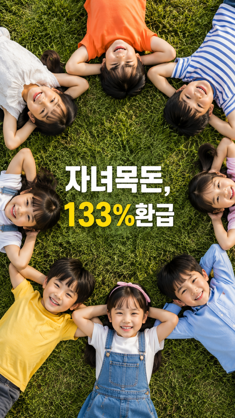 자녀 목돈 마련 10년 133% 환급률의 진실, 트리플레벨업 변액연금보험 팩트 체크