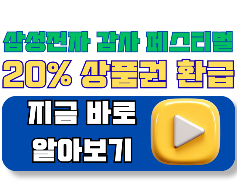 2026 삼성전자 감사 페스티벌 총정리 (혜택, 신청방법, K히어로 추가혜택)