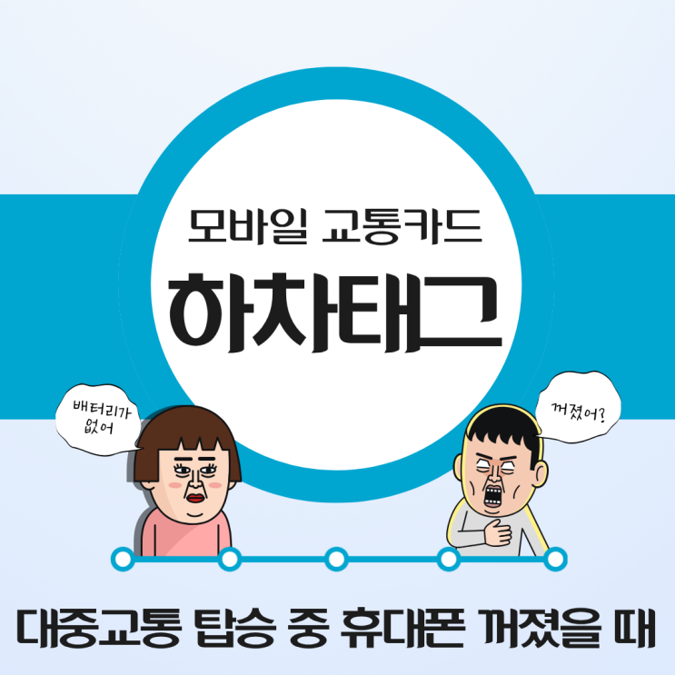  [모바일 교통카드] 역무원도 알려주지 않은 휴대폰 꺼졌을 때 하차태그