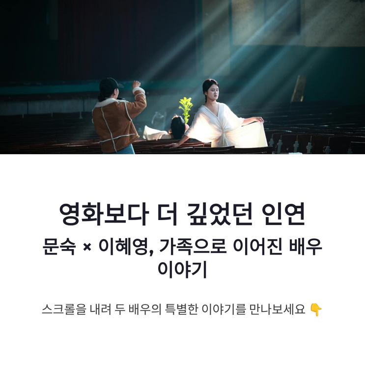 문숙 <b>이혜영</b> 특별한 가족 인연, 영화보다 더 깊었던 <b>배우</b> 이야기
