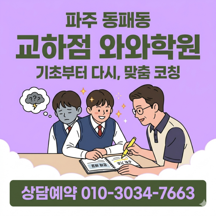  파주 동패동 교하점 와와학원 수학 포기하려 했는데, 방향이 생겼습니다