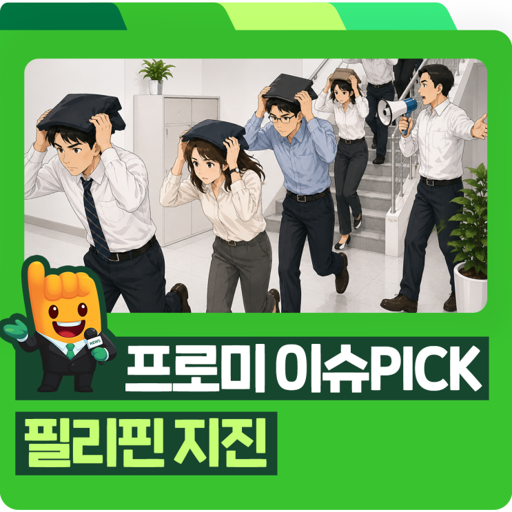 프로미 이슈 PICK <b>필리핀</b> 지진 , 규모 7.8 강진 발생! 현재상황... 