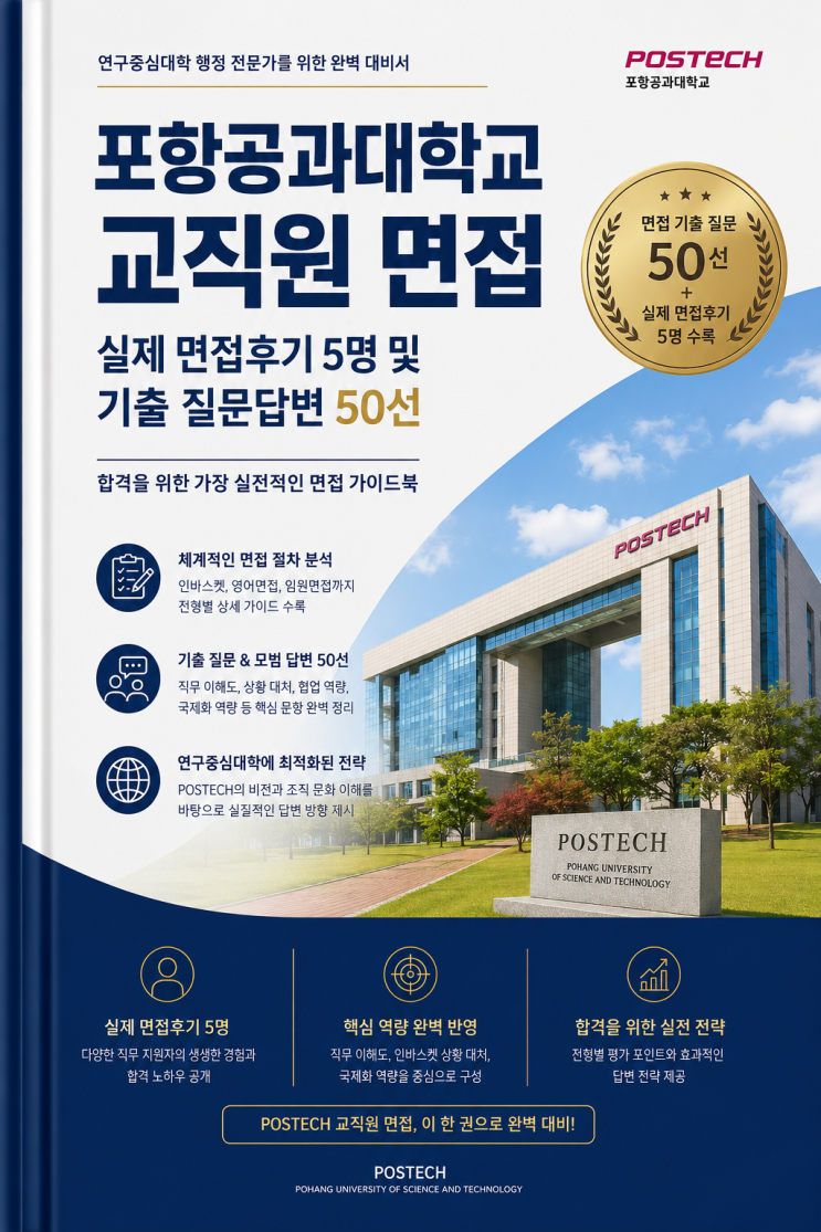  포항공대 교직원 면접후기 5명 총 정리, 실제로 나왔던 질문 등 QnA 정리본입니다