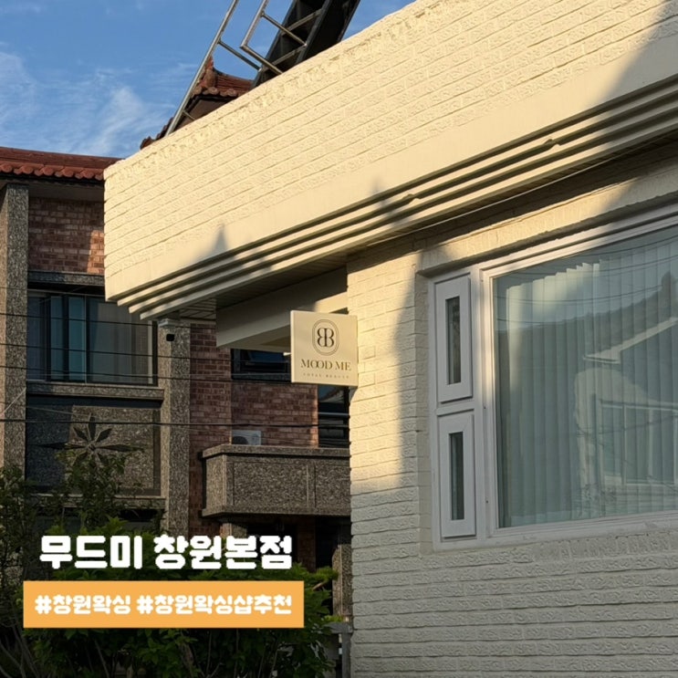  창원 왁싱 무드미 창원본점 인생 첫 브라질리언왁싱 통증 후기