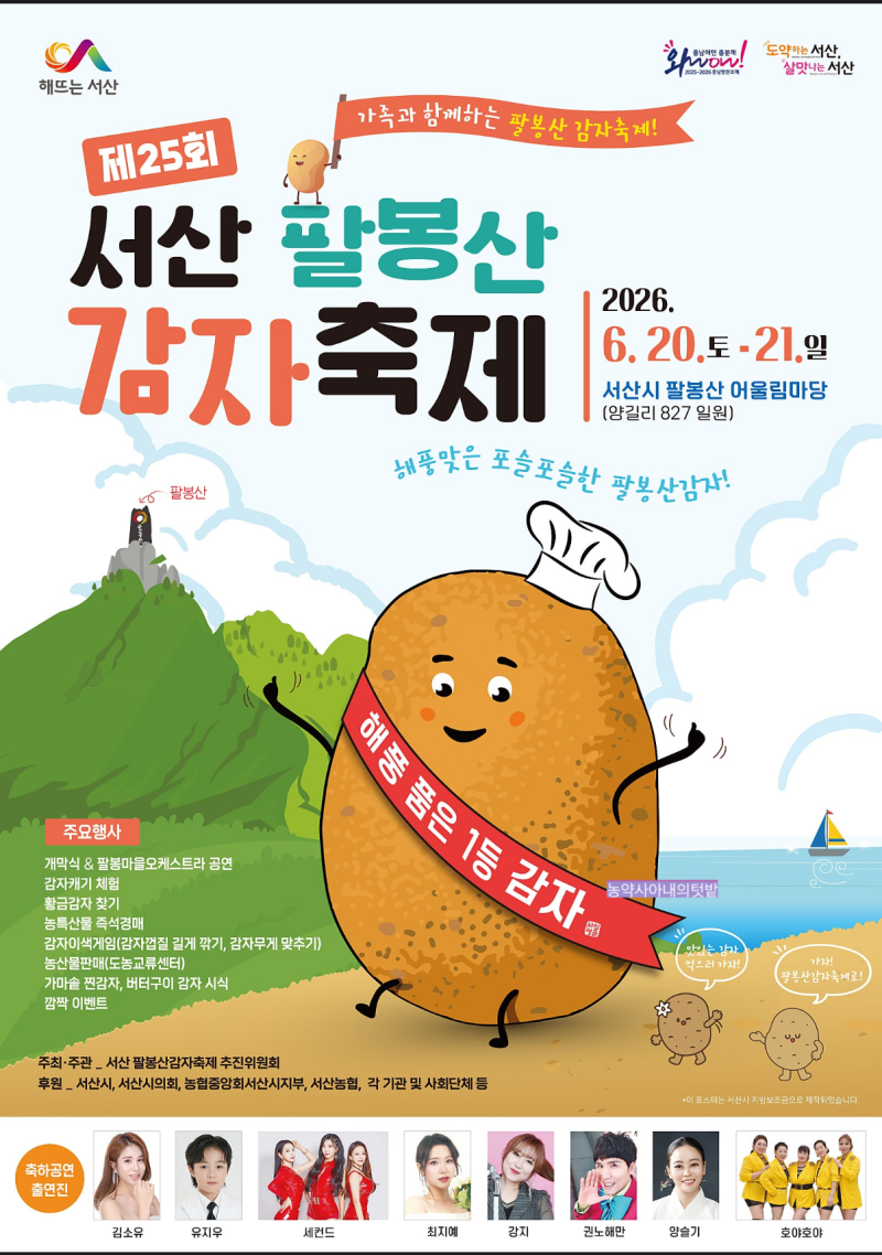 #58.[6월 서산 여행] 2026 팔봉산 감자축제 일정표·이용요금·명당 포토존·근처 놀이터 식당&1....