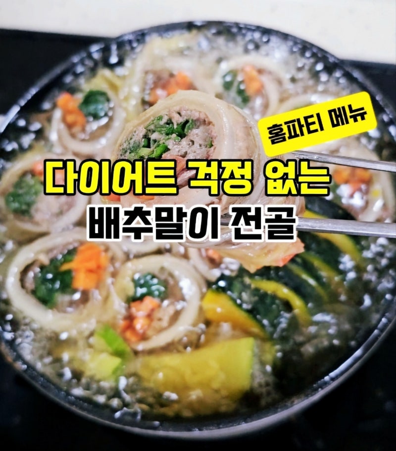 다이어트 중에도 부담 없는 배추말이 전골, 이렇게 끓여보세요