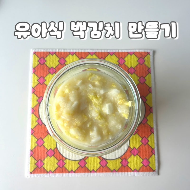 한 번 만들어두면 든든한 유아식 효자메뉴 : 아기 백김치 담그는 법 초간단 황금 레시피