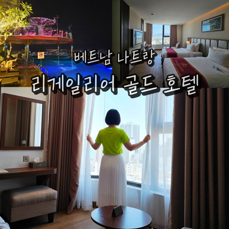  나트랑 여행 숙소 리게일리어 가성비 시내 레갈리아 골드 호텔