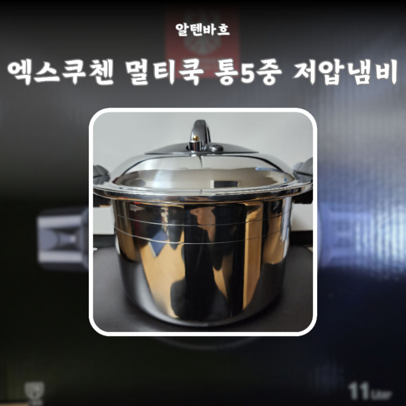 알텐바흐 엑스쿠첸 멀티쿡 통5중 저압냄비 4L 11L 내돈내산