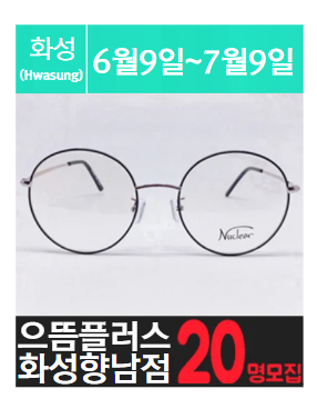 향.남에 위치한 고가 안.경 체험을 소개해주세요.