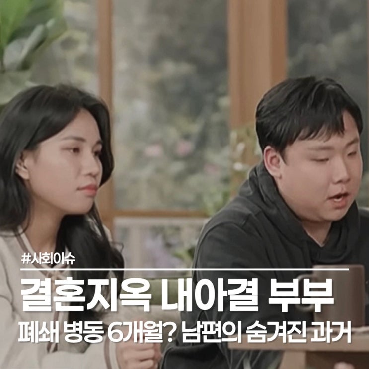 오은영 리포트 결혼지옥 171회 ADHD 남편, 과거 6개월 폐쇄병동 입원
