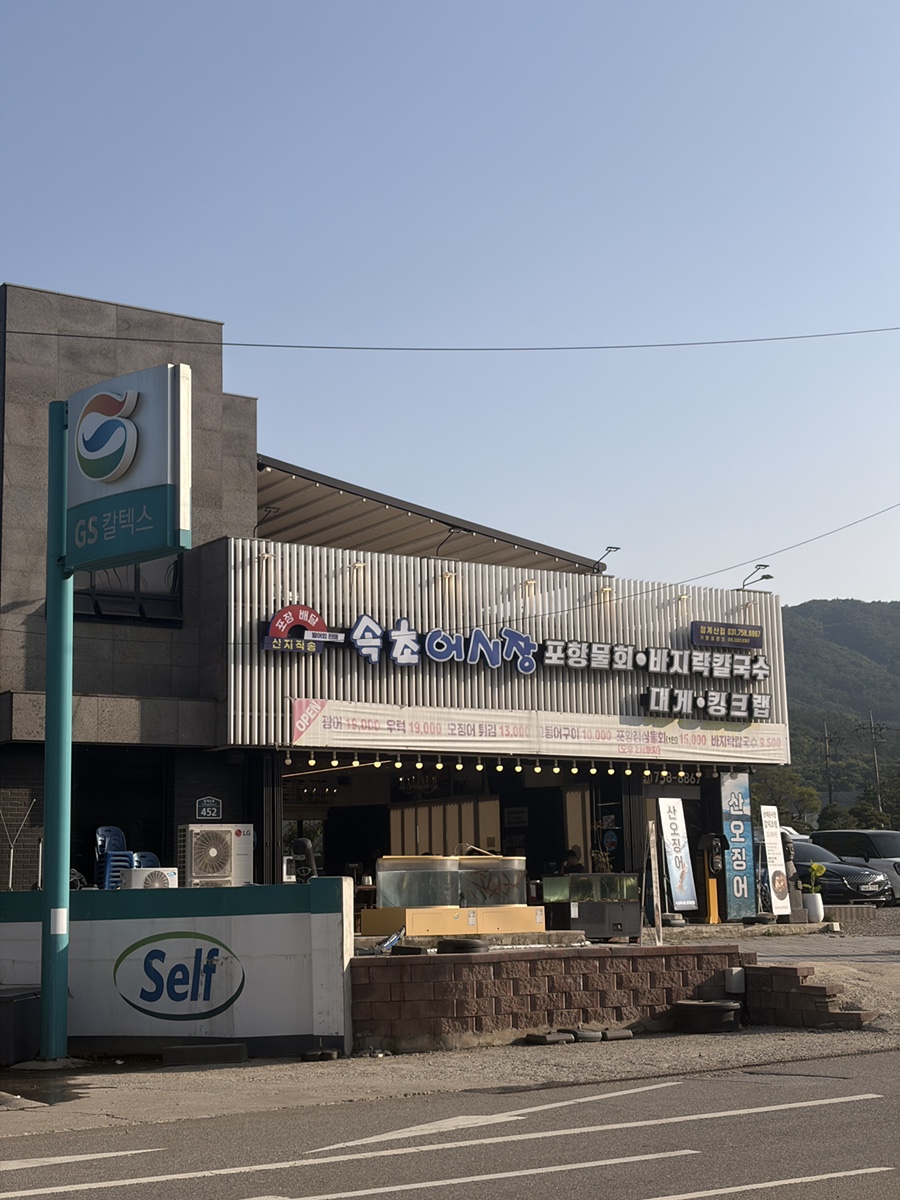 속초어시장 청계산점 사진 2