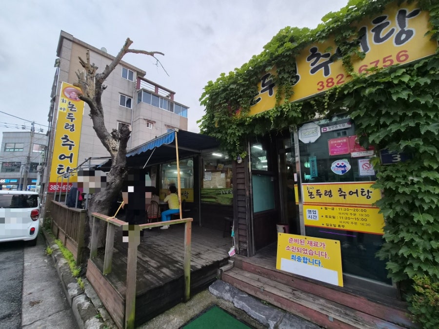 논두렁추어탕 사진 1