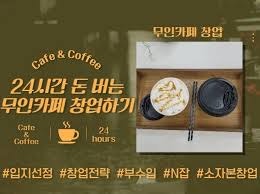 "직장인 부업으로 대박?" 무인카페 창업비용, 지원금, 숨겨진 현실과 마진율 솔직 고백