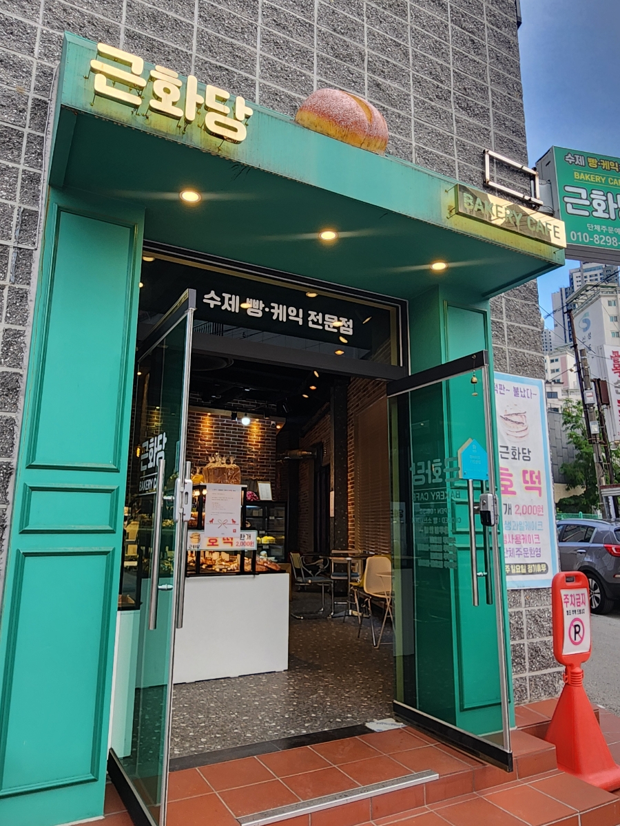 근화당베이커리 사진 1