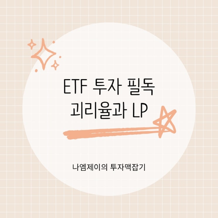  하이닉스 주가 폭락 레버리지 ETF는 50% 폭등? NAV 괴리율과 LP 뜻