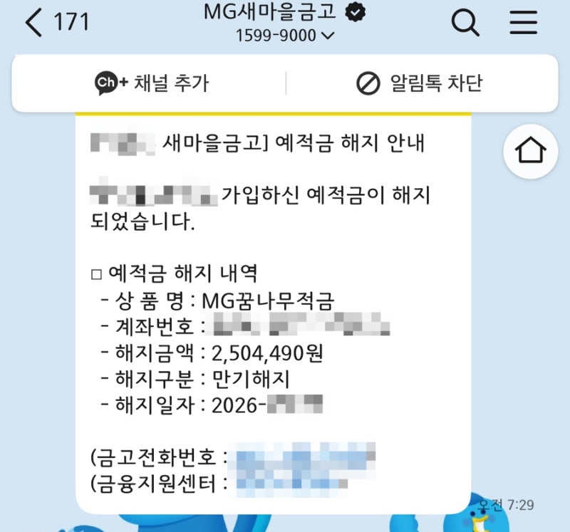 새마을금고 MG 꿈나무 적금 만기 해지 후기 및 ISA 계좌 우량주 ETF 재투자하기 (필요서류/꿀팁 ....