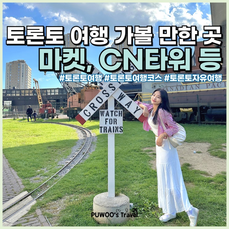  토론토 여행 가볼만한곳 세인트 로렌스 마켓, CN 타워 전망대 입장료 등 포토 스팟