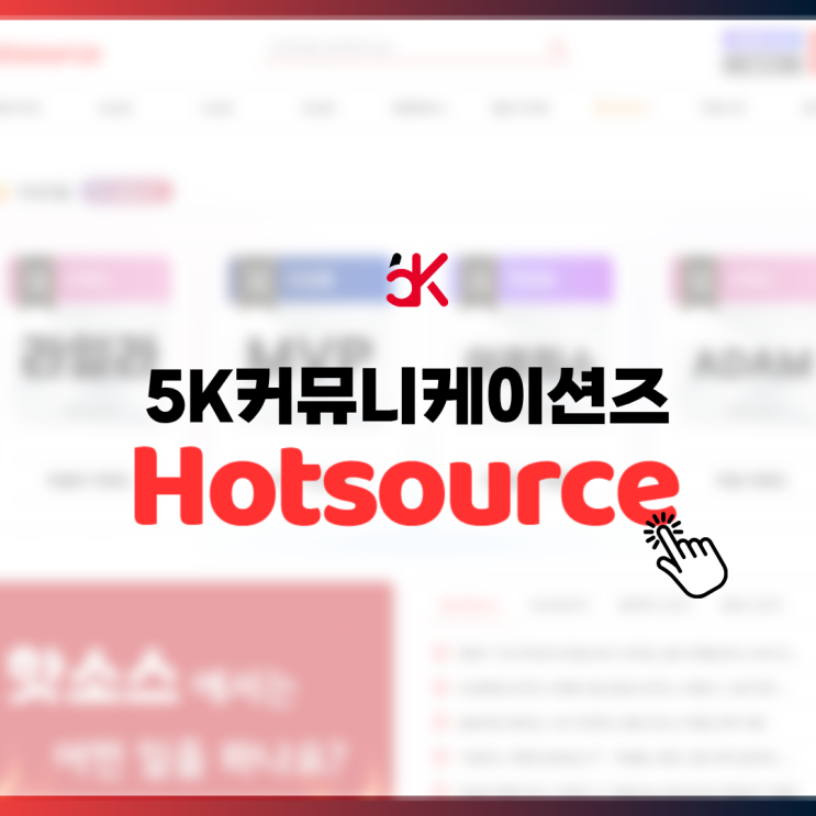  5K커뮤니케이션즈의 핫소스 커뮤니티 과연 어떨까?