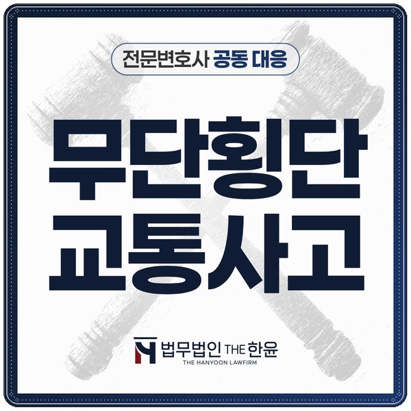 보행자 과실이 커지는 <b>무단횡단</b>교통사고 대처법, 횡단보도교통... 