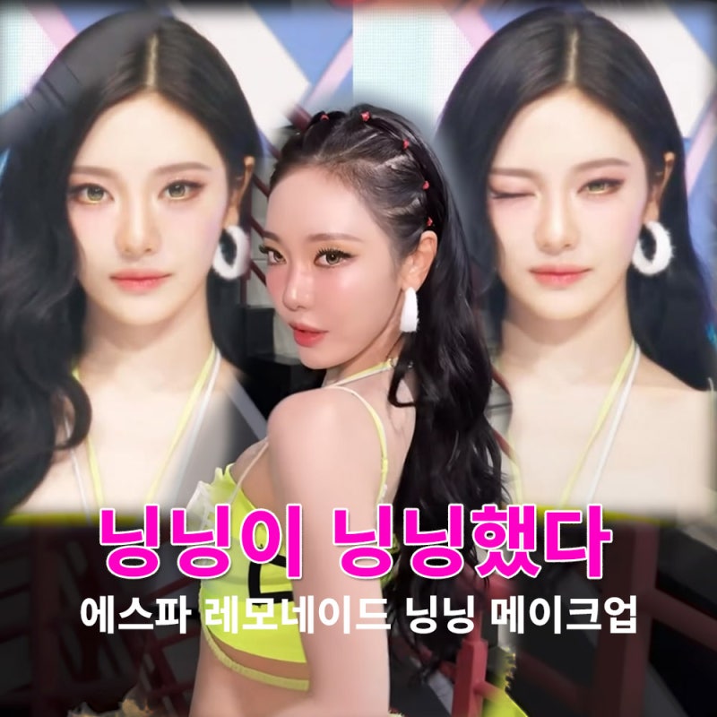 레몬같은 에스파 닝닝 레모네이드 메이크업 언더템은?