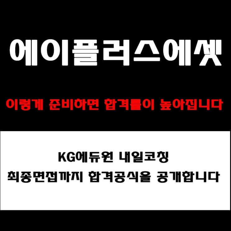  에이플러스에셋 군장교 공개채용 면접 준비 방법, 영업관리·경영지원 직무 예상 질문과 합격 전략, 실제 후기