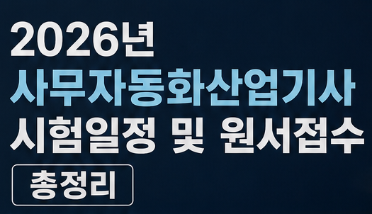 2026 사무자동화산업기사 시험일정 및 원서접수 기간