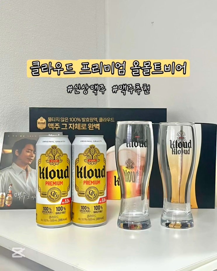  클라우드 맥주 리뉴얼 프리미엄 올몰트비어 신상맥주 홈술 후기