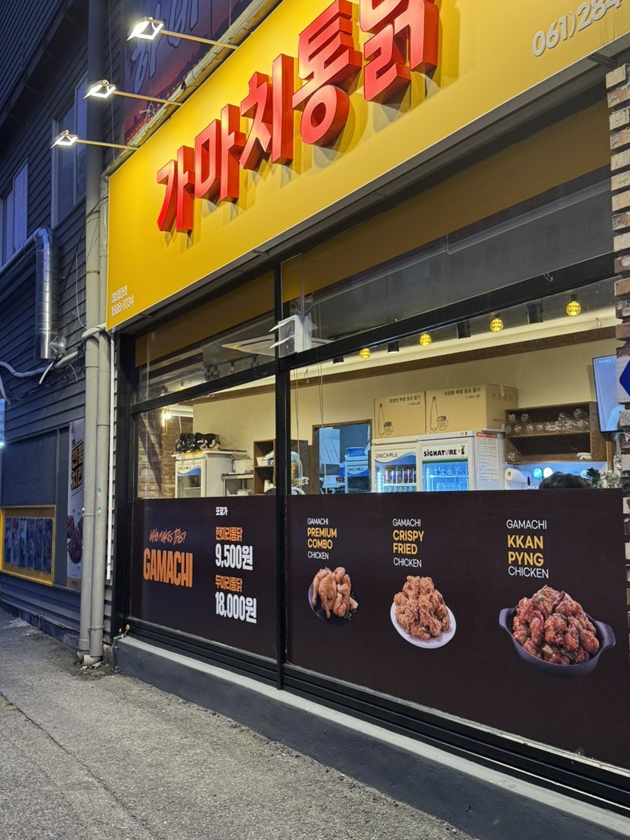 가마치통닭 목포상동석현점 사진 5