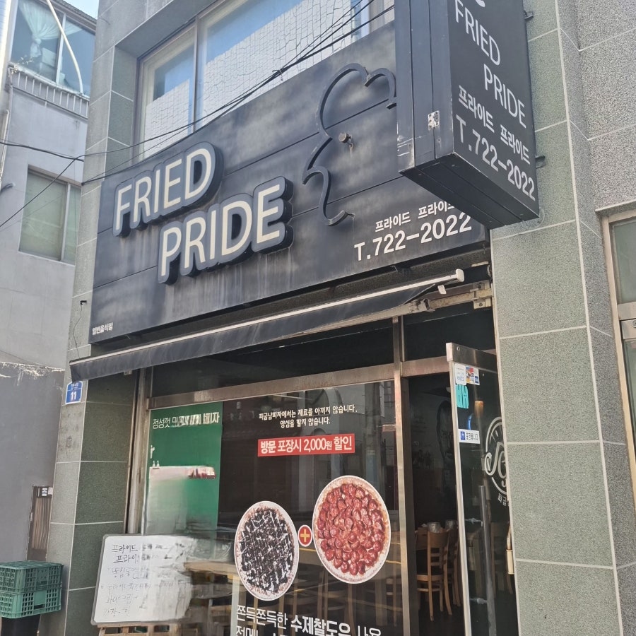 프라이드프라이드 사진 1