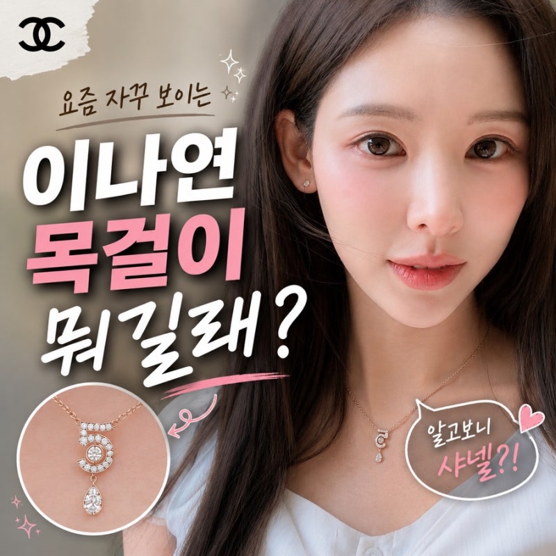 샤넬 목걸이｜이나연 착용 이터널 넘버5 네크리스 가격은?