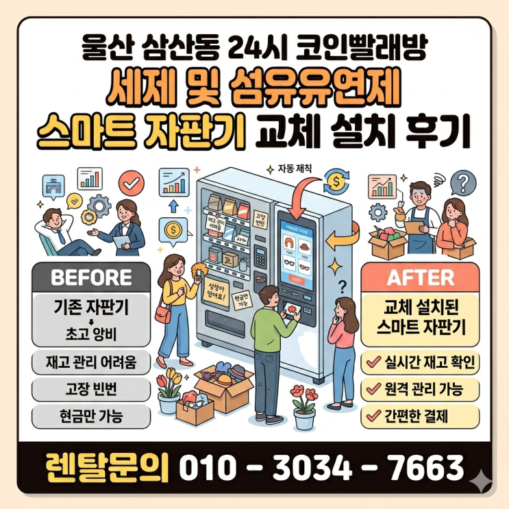  울산 삼산동 24시 코인빨래방 세제 및 섬유유연제 스마트 자판기 교체 설치 후기