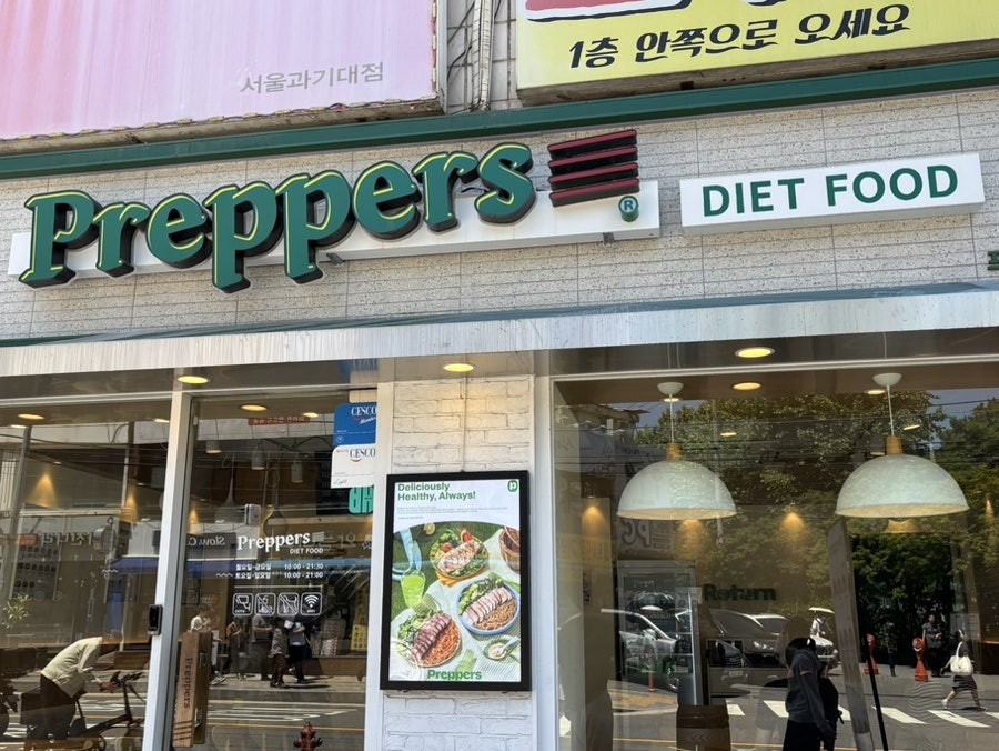 프레퍼스다이어트푸드 공릉점 사진 2