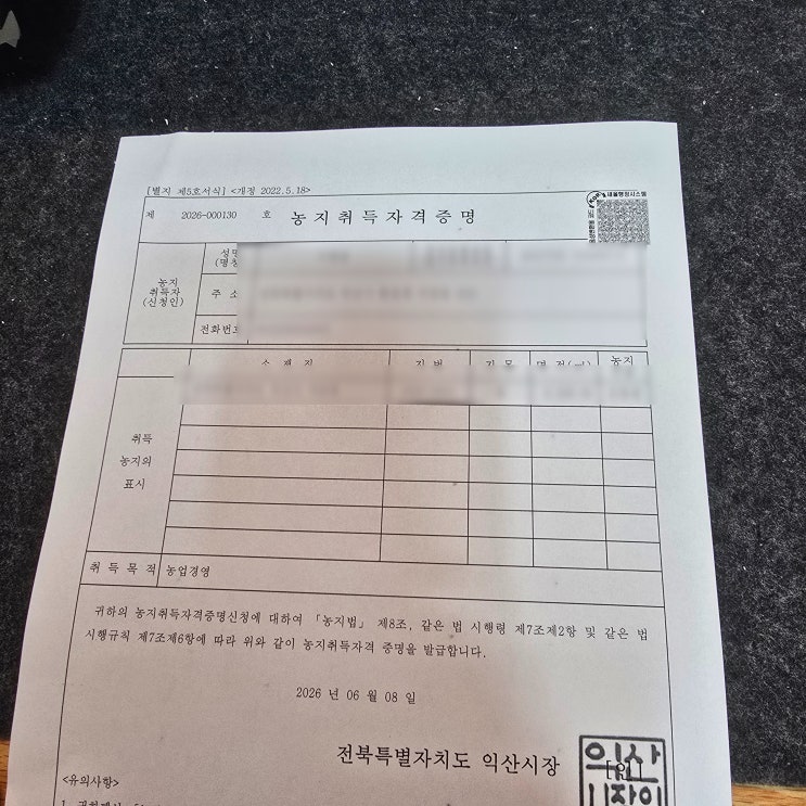  [집짓기 프로젝트 0단계] 농지취득자격증명 신청 방법과 농업경영계획서 작성법