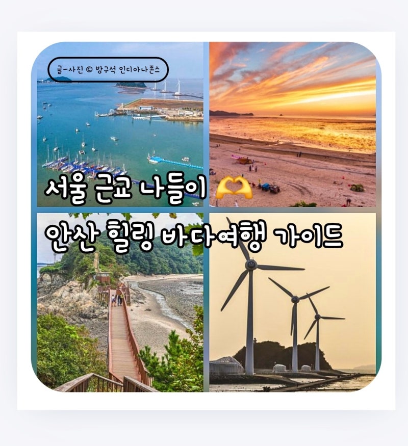 서울 근교 바다 여행 안산 가볼만한곳 BEST 4, 대부도 당일치기 노을 맛집여행 추천