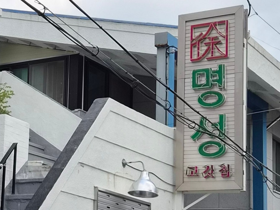 명성고깃집 동래점 사진 2
