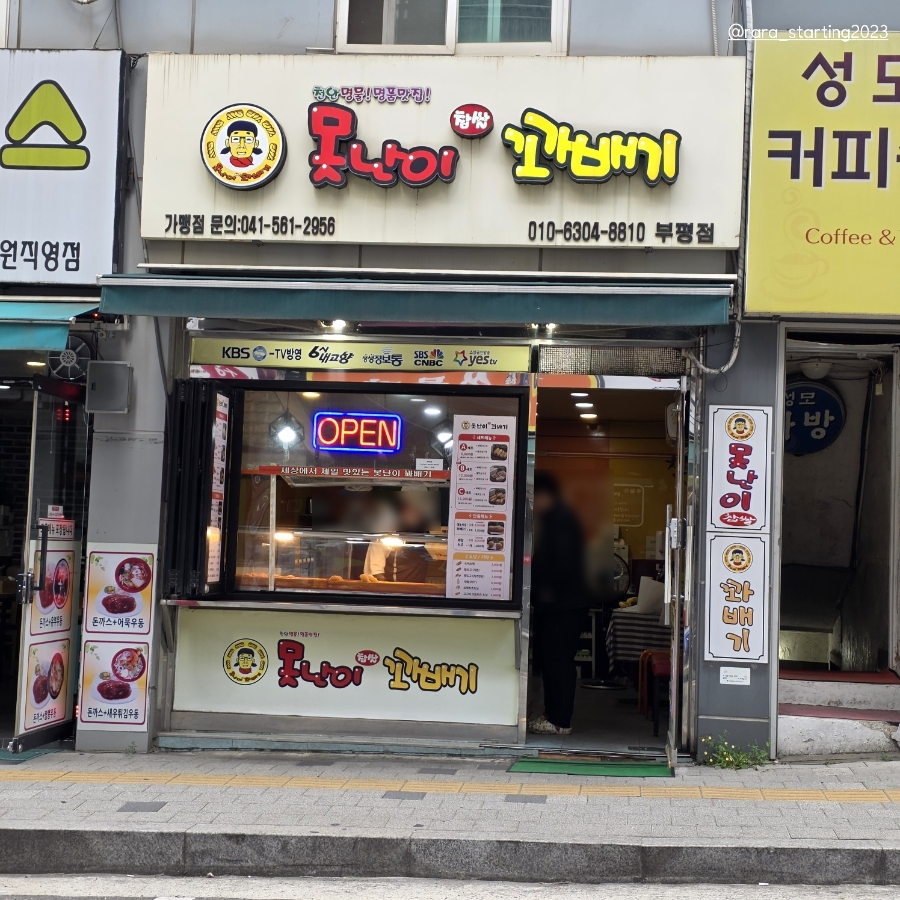 못난이꽈배기 부평점 사진 2