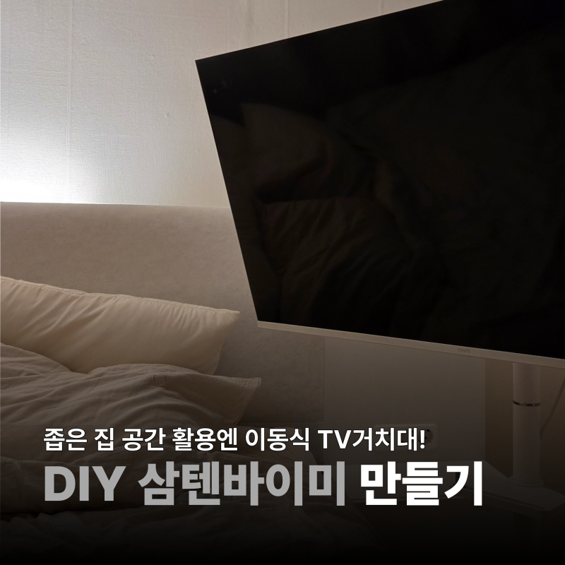 공간 활용엔 삼탠바이미 43인치 스마트TV 카멜마운트 이동식 티비거치대